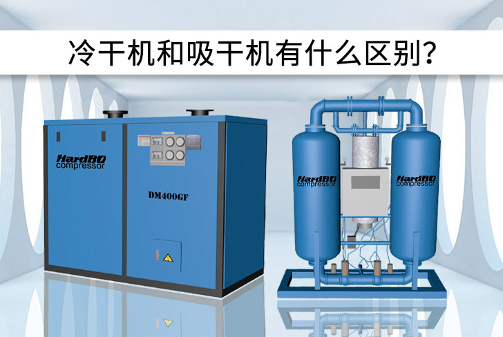 冷凍干燥機和吸附干燥機有什么區(qū)別?優(yōu)缺點是什么?