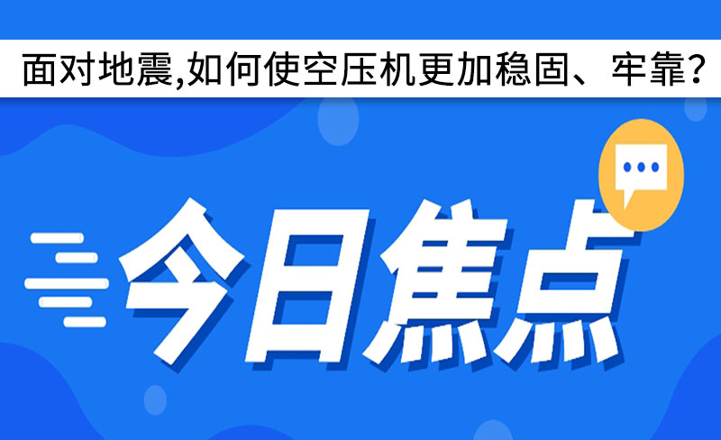 面對地震,如何使空壓機更加穩(wěn)固、牢靠?